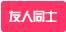 初心者OK 友達同士OK