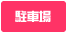 駐車場完備 駐車場完備