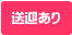 送迎あり 送迎あり
